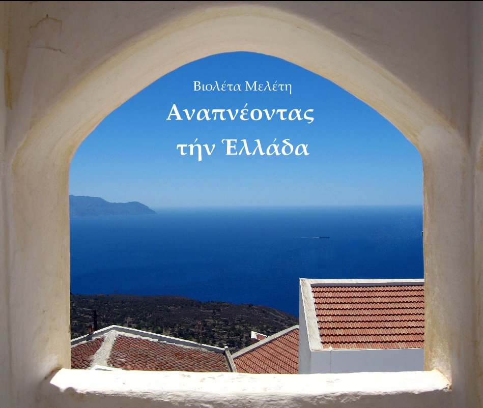 View Breathing Greece by VIOLETA MELETI