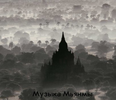 Song of Myanmar book cover