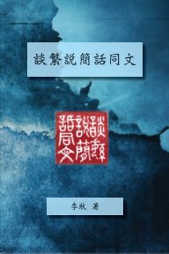 How to unify traditional and simplified Chinese characters book cover