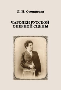 ЧАРОДЕЙ РУССКОЙ ОПЕРНОЙ СЦЕНЫ book cover