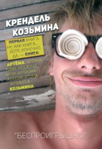 КРЕНДЕЛЬ КОЗЬМИНА book cover