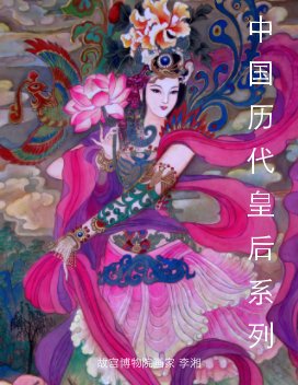 The Chinese Empress Collection (Series No. 1) - Chinese Edition 中文版 book cover
