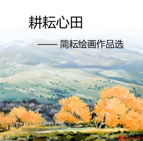 View 耕耘心田 (Photo Book of  Yun Jian's Paintings) by Yun Jian