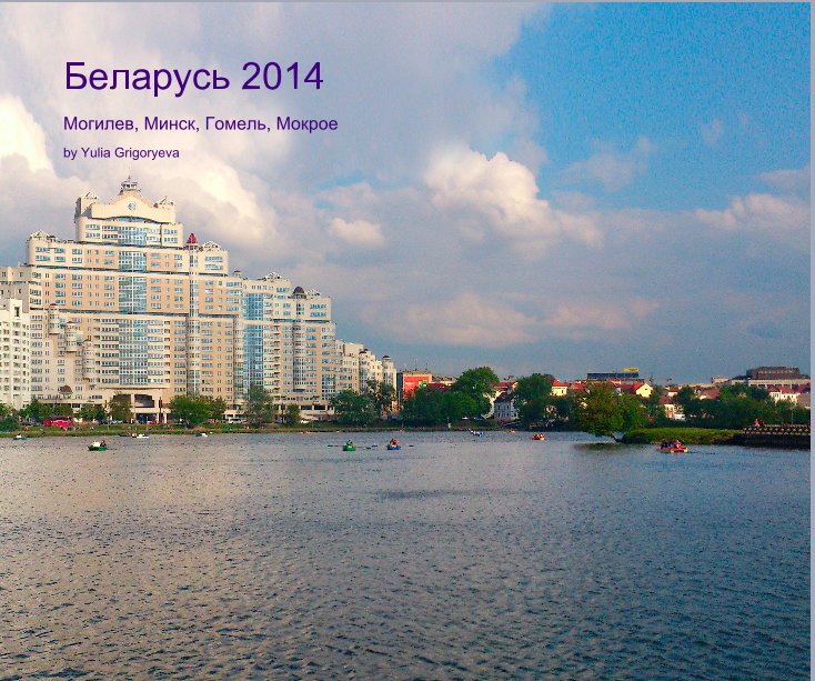 View Беларусь 2014 by Yulia Grigoryeva