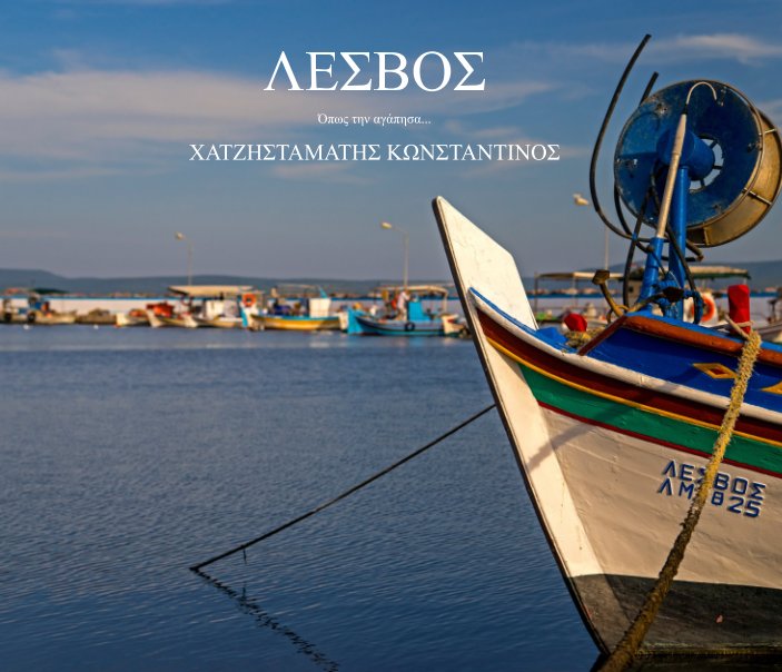 View ΛΕΣΒΟΣ by Κωνσταντίνος Χατζησταμάτης