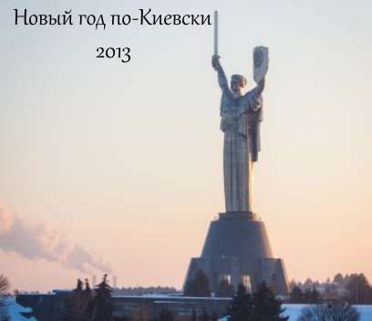 Новый год по-Киевски 2013 book cover