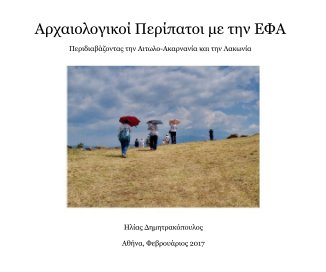 Αρχαιολογικοί Περίπατοι με την ΕΦΑ book cover