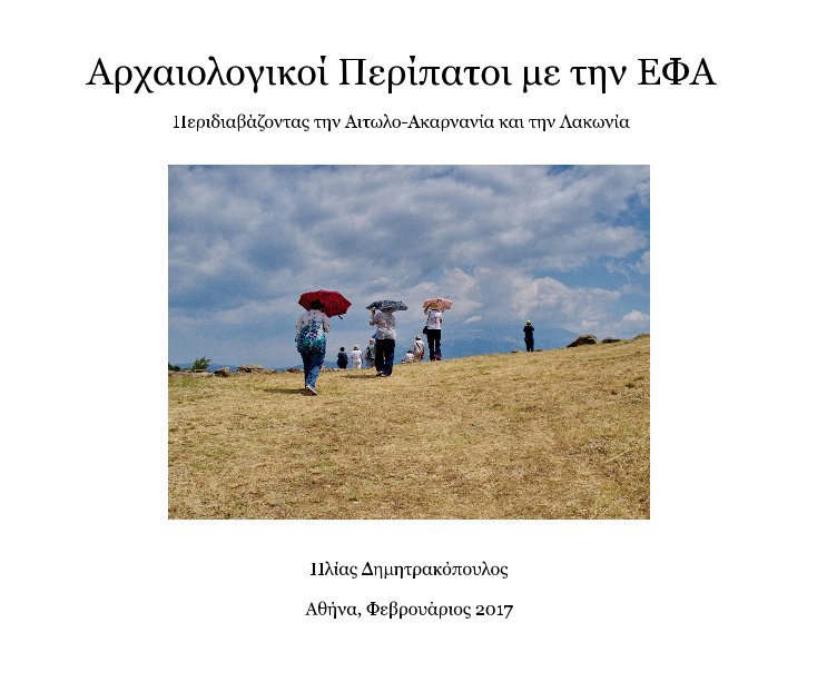 View Αρχαιολογικοί Περίπατοι με την ΕΦΑ by Elias Dimitrakopoulos
