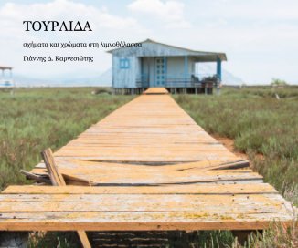 ΤΟΥΡΛΙΔΑ / TOURLIDA book cover