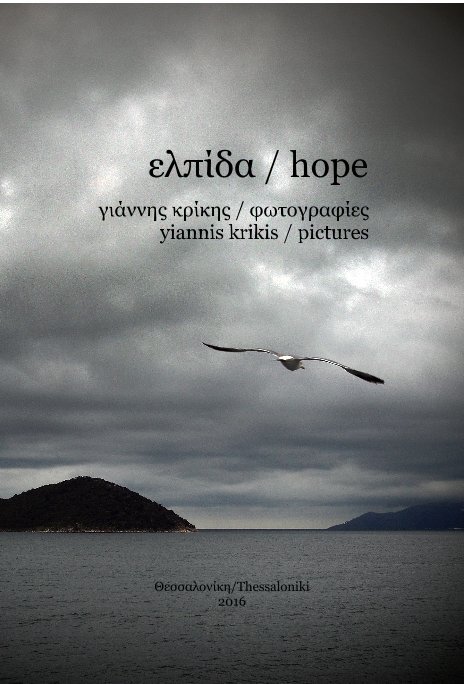 View ελπίδα / hope by γιάννης κρίκης / φωτογραφίες yiannis krikis / pictures