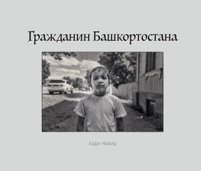 Гражданин Башкортостана (Citizen of Bashkortostan) book cover