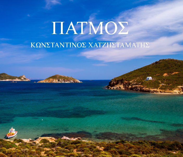 View Patmos by Konstantinos Chatzistamatis