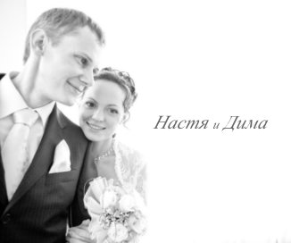 Nastya and Dima book cover