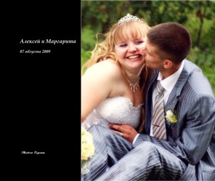 Алексей и Маргарита book cover