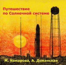 Путешествие по солнечной системе book cover