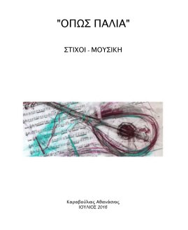 "ΟΠΩΣ ΠΑΛΙΑ" book cover