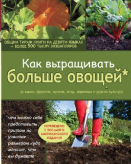 Как выращивать больше овощей book cover