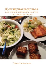 Кулинарная неделька или сборник рецептов для тех, кто ценит скорость book cover