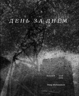 ДЕНЬ ЗА ДНЁМ   (выпуск 2) book cover