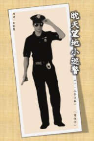 眈天望地小巡警 book cover