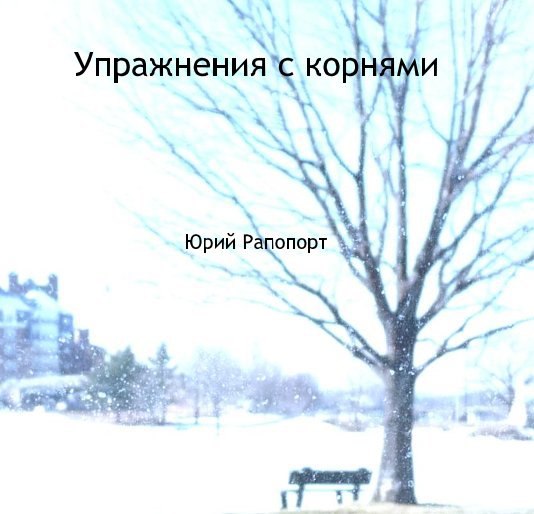 View Упражнения с корнями (2nd edition) by Yury Rapoport