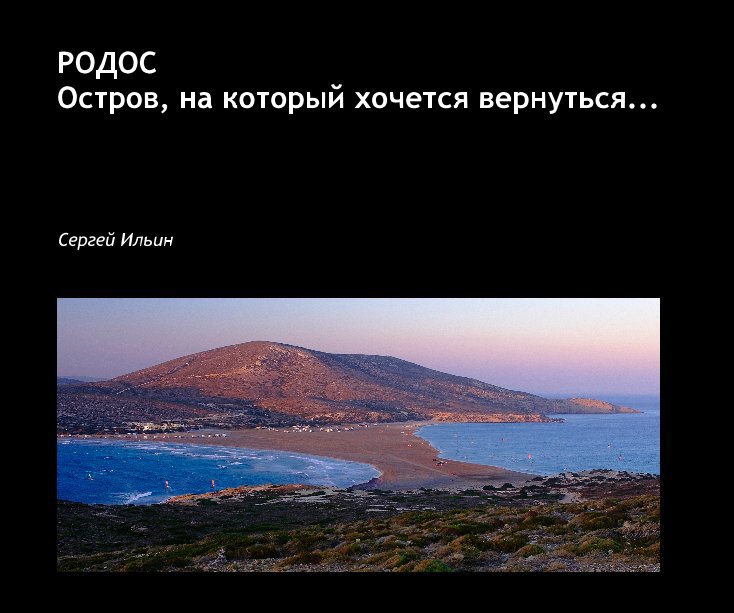 View Родос by Сергей Ильин