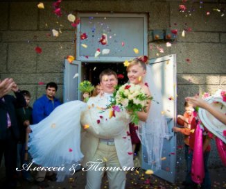 Алексей и Татьяна book cover