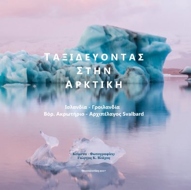 Ταξιδεύοντας στην Αρκτική: Ισλανδία - Γροιλανδία - Βόρ. Ακρωτήριο - Αρχιπέλαγος Svalbard book cover