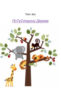 ПоТуСторону Дерева book cover