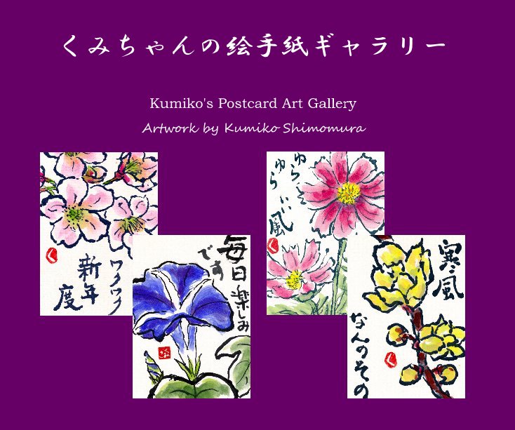 View Kumiko's Postcard Art Gallery by Artwork by Kumiko Shimomura