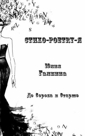 View Стихо-Poetry-Я by Юлия Галкина, Наталья Сенькина, Инес Евтушенко