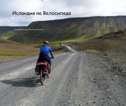 Iceland by Bicycle (IN RUSSIAN) book cover