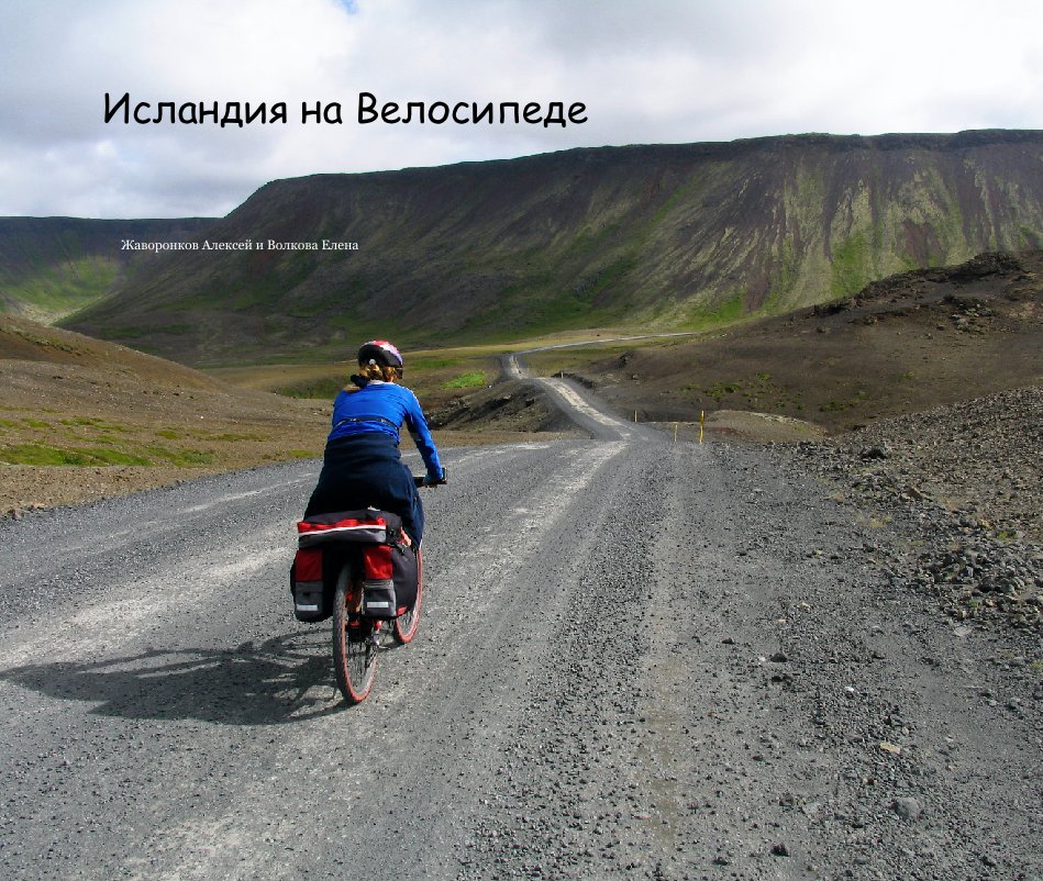 View Iceland by Bicycle (IN RUSSIAN) by Zhavoronkov Alexey & Volkova Elena