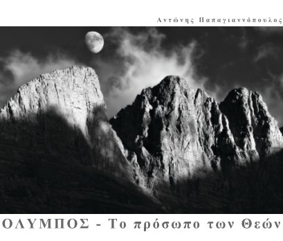 ΟΛΥΜΠΟΣ - Το πρόσωπο των Θεών book cover