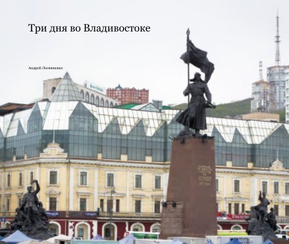 Три дня во Владивостоке book cover