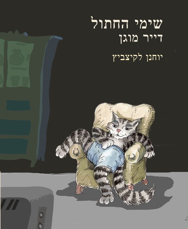 Visualizza SHIMI the CAT di Yohanan Lakicevic