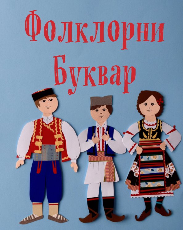 View Folkloric Alphabet Folklorni Bukvar by Aleksandar Stosich
