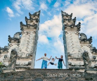 Бали 2016, часть 2 book cover