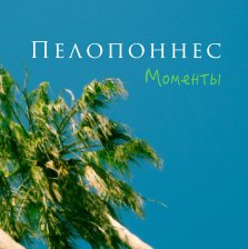 Пелопоннес book cover