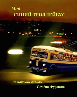 Мой СИНИЙ ТРОЛЛЕЙБУС book cover