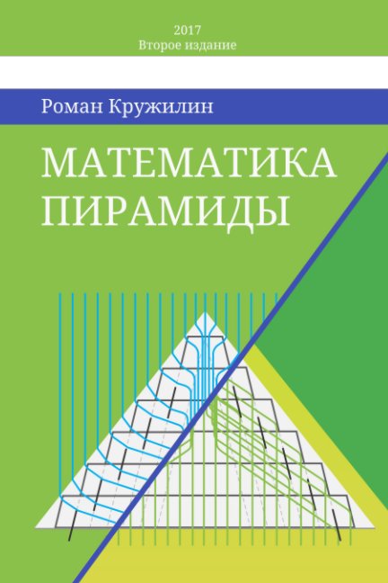 Ver Математика пирамиды por Кружилин Роман