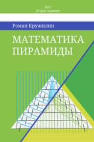Математика пирамиды book cover