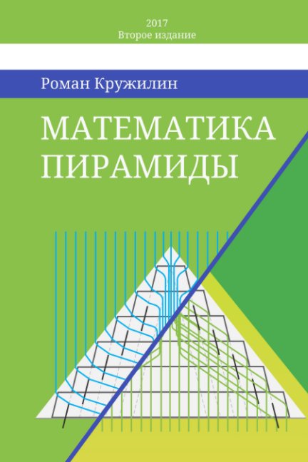 View Математика пирамиды by Кружилин Роман