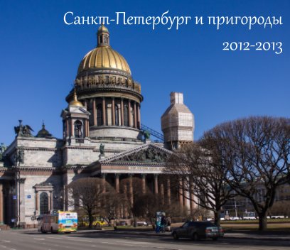 Санкт-Петербург и пригороды 2012-2013 book cover