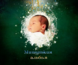 Мишуткин альбом book cover