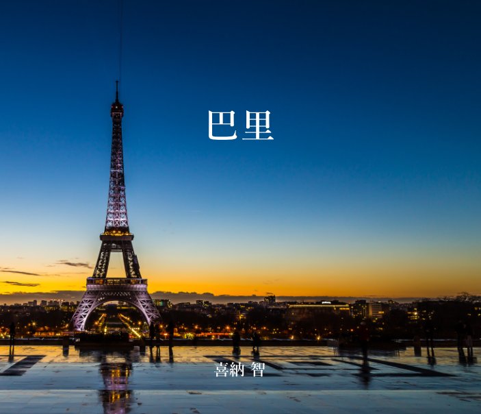 Bekijk パリ op Satoshi Kina