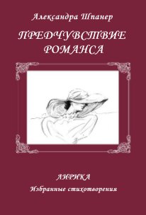 ПРЕДЧУВСТВИЕ РОМАНСА book cover