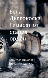 Бела Дългокоска book cover