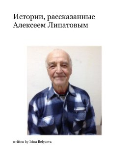 Истории, рассказанные Алексеем Липатовым book cover