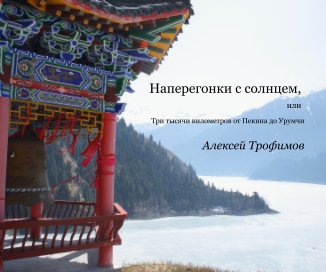 Наперегонки с солнцем book cover